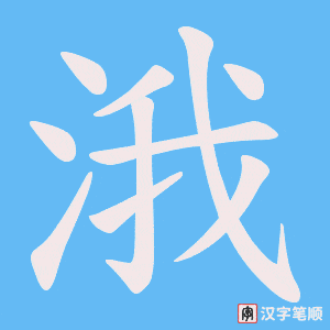 涐字笔顺动画