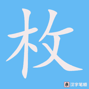 枚字笔顺动画
