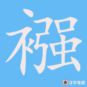 襁字笔顺动画