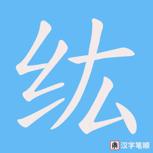 纮字笔顺动画