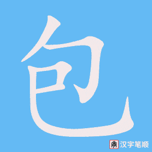 包字笔顺动画