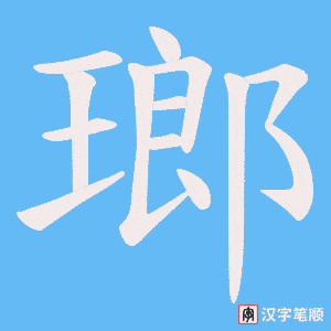 瑯字笔顺动画