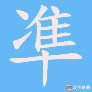 凖字笔顺动画