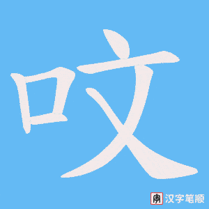 呅字笔顺动画