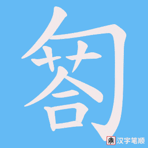 匒字笔顺动画