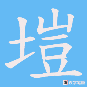 塏字笔顺动画
