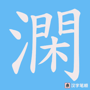 澖字笔顺动画
