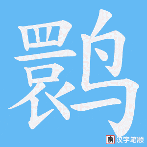 鹮字笔顺动画
