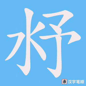 沀字笔顺动画