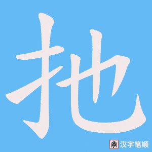 扡字笔顺动画