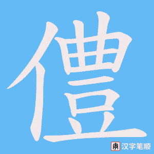 僼字笔顺动画