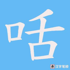 咶字笔顺动画