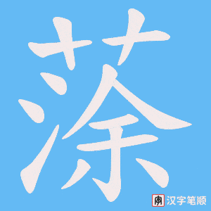 蒤字笔顺动画