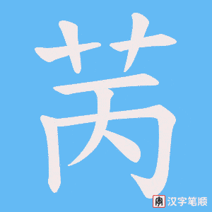 苪字笔顺动画