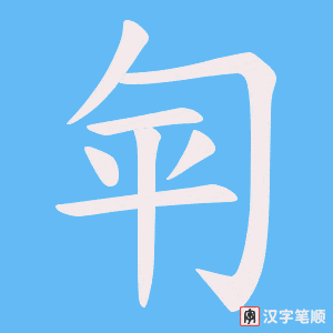 匉字笔顺动画
