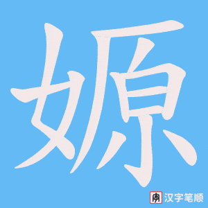 嫄字笔顺动画