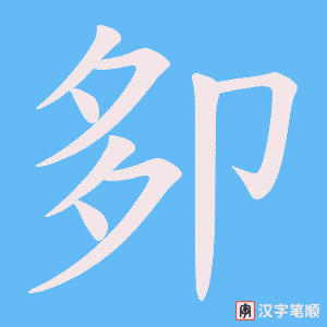 卶字笔顺动画