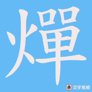 燀字笔顺动画