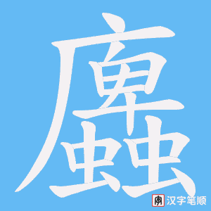 蠯字笔顺动画
