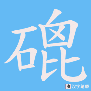 磇字笔顺动画