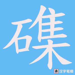 磼字笔顺动画