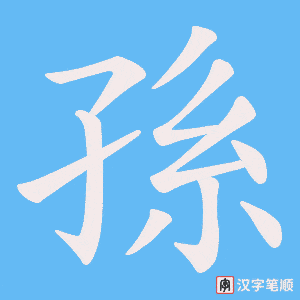 孫字笔顺动画
