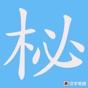 柲字笔顺动画