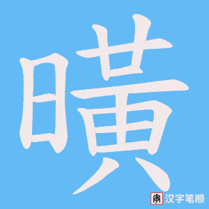 曂字笔顺动画