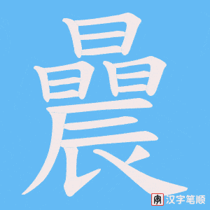 曟字笔顺动画