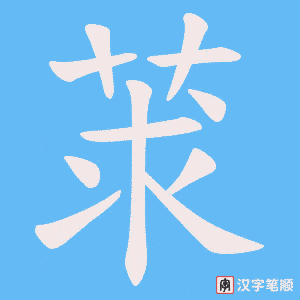 莍字笔顺动画