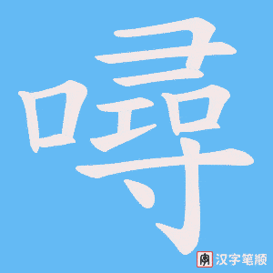 噚字笔顺动画