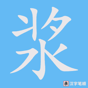 浆字笔顺动画