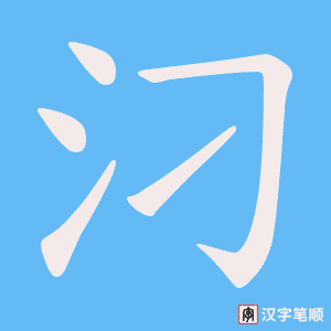 汈字笔顺动画