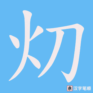 灱字笔顺动画