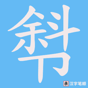 厁字笔顺动画