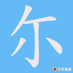 尓字笔顺动画