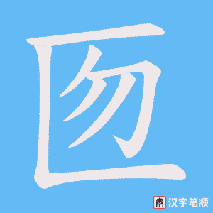 匢字笔顺动画