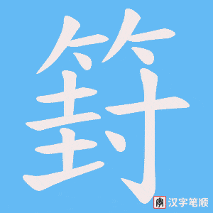 篈字笔顺动画