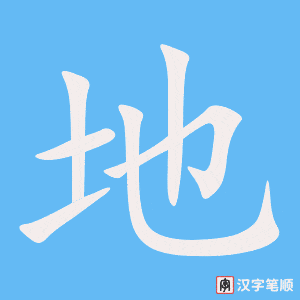 地字笔顺动画
