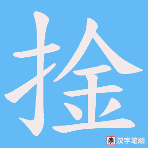 捦字笔顺动画