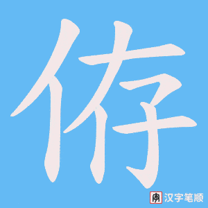 侟字笔顺动画