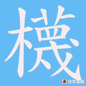 櫗字笔顺动画