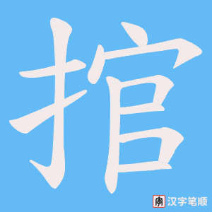 捾字笔顺动画