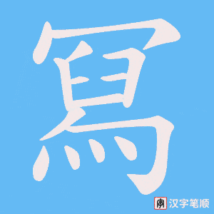 冩字笔顺动画