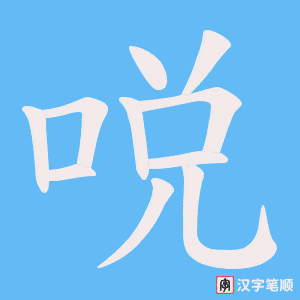 哾字笔顺动画