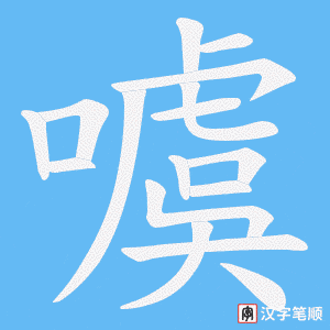 噳字笔顺动画