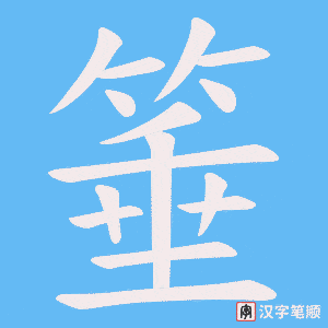 箠字笔顺动画