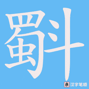 斣字笔顺动画