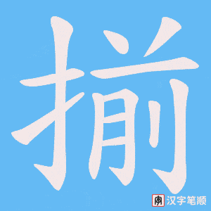揃字笔顺动画