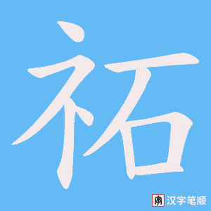祏字笔顺动画
